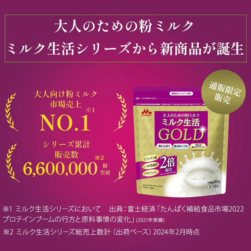 公式】 森永乳業 大人のための粉ミルク ミルク生活GOLD 300g(約15回分) カルシウム たんぱく質 粉末 栄養食品 大人の粉ミルク  おなかにやさしい セール : ppmlaupou001 : 森永乳業公式ショップ ヤフーショッピング店 - 通販 - Yahoo!ショッピング