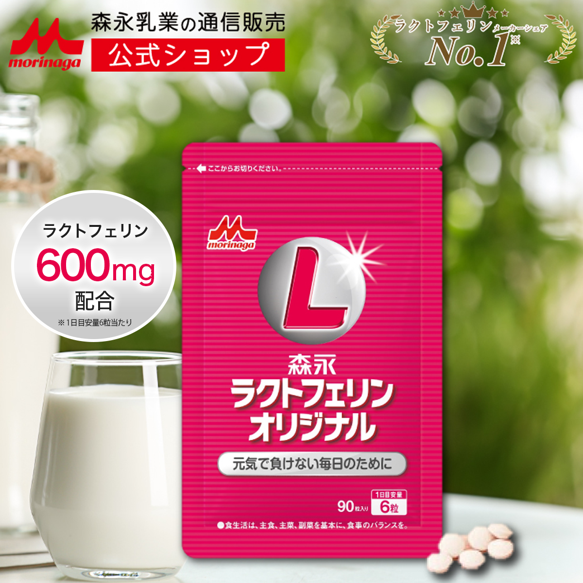 森永乳業 【公式】 ラクトフェリン サプライヤーシェアNo.1 サプリ