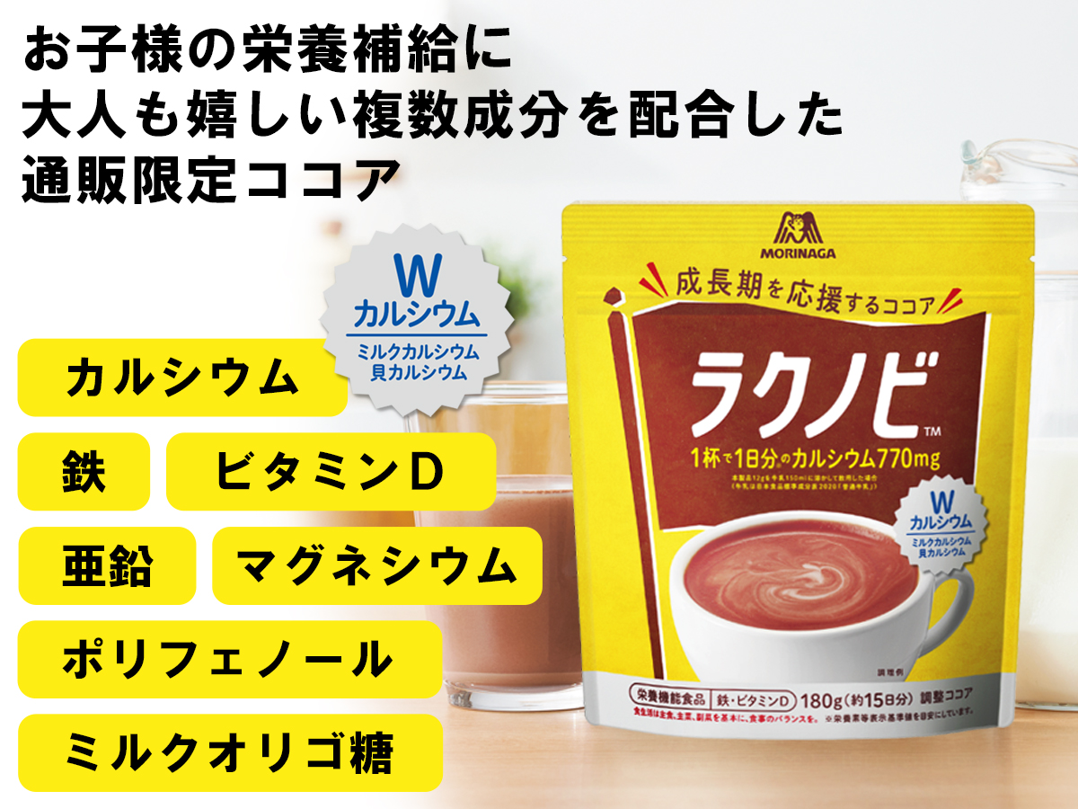 森永製菓 森永ココア 【公式】 ラクノビ 180g×2袋 約30日分 カルシウム