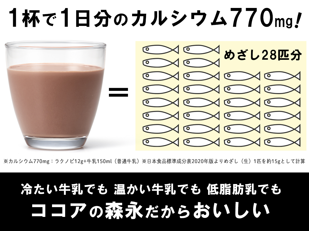 森永製菓 森永ココア 【公式】 ラクノビ 180g×2袋 約30日分 カルシウム