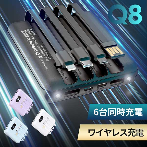 モバイルバッテリー Q8 20800mAh 超小型 MFi認証 ワイヤレス充電 4種類ケーブル内蔵 6台同時充電 急速充電 充電器 軽量  iPhone Android PSE認証 | MOTTARI | 01