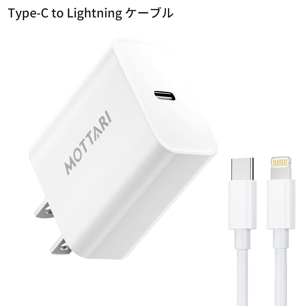 [充電器+ケーブルセット] GaN急速充電セット 20W 急速充電器 iphone android タイプc USB-C 電源アダプター PD充電器 MFi/PSE認証済み 多種機対応 | MOTTARI | 02