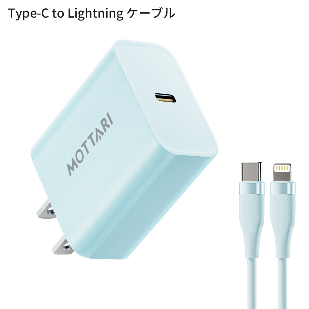 [充電器+ケーブルセット] GaN急速充電セット 20W 急速充電器 iphone android タイプc USB-C 電源アダプター PD充電器 MFi/PSE認証済み 多種機対応 | MOTTARI | 04