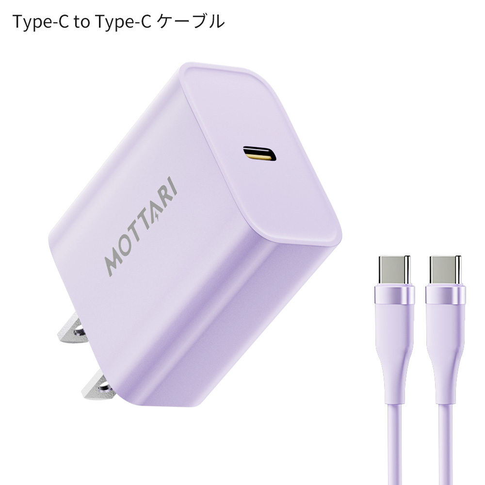[充電器+ケーブルセット] GaN急速充電セット 20W 急速充電器 iphone android タイプc USB-C 電源アダプター PD充電器 MFi/PSE認証済み 多種機対応 | MOTTARI | 05