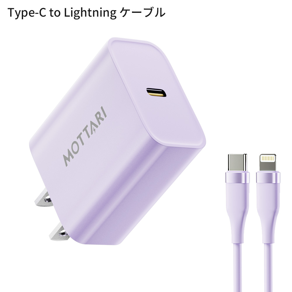 [充電器+ケーブルセット] GaN急速充電セット 20W 急速充電器 iphone android タイプc USB-C 電源アダプター PD充電器 MFi/PSE認証済み 多種機対応 | MOTTARI | 06