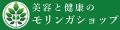 美容と健康のモリンガショップ