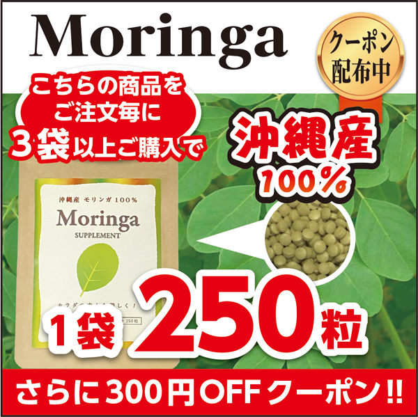 森のサプリ モリンガの「モリンガサプリ300円OFFクーポン」のクーポン