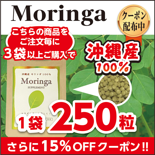 森のサプリ モリンガの「＼★☆さらに！【■１５％引き■】させて頂きます☆★／」のクーポン