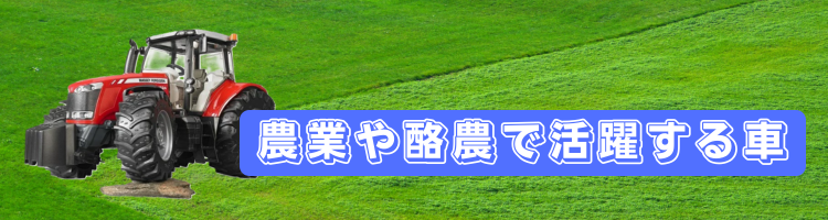 農業で活躍する車