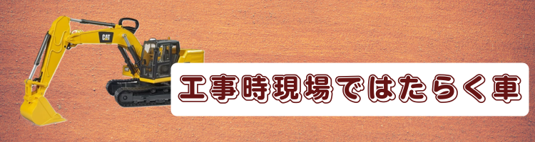 工事現場で活躍する車