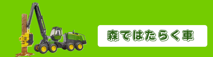 森で活躍する車
