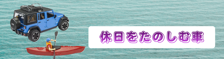 休日をたのしむ車