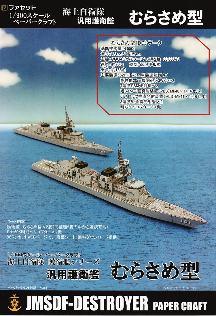 ファセット 海上自衛隊護衛艦むらさめ型 1 900 海上自衛隊護衛艦