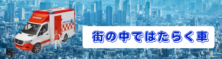 街で活躍する車