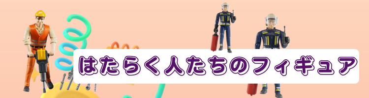 はたらく人のフィギュア