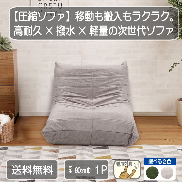 今、SNSで話題沸騰、軽量、撥水、引っ掻きに強い、高耐久の1P1人掛けソファー 90一人掛け チャペル サカイ工芸