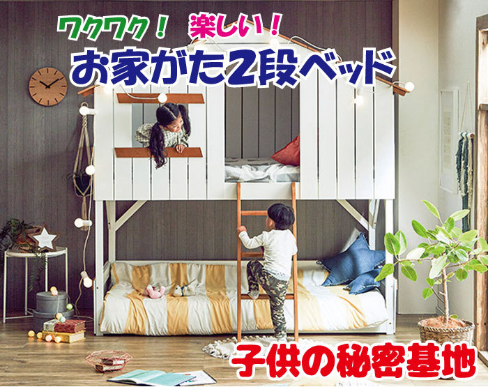 子供の秘密基地 丈夫で安心 木製スノコお家形２段ベッド キッズルーム