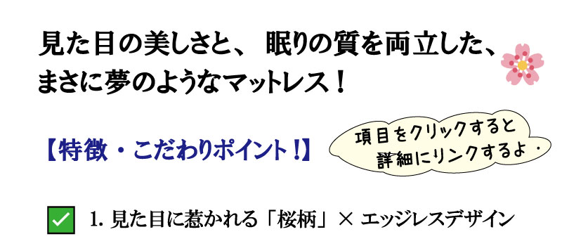 桜の夢のマットレスは、寝心地と見た目にこだわった国産マットレス。表地には美しい桜柄を採用し、寝室を華やかに彩ります。