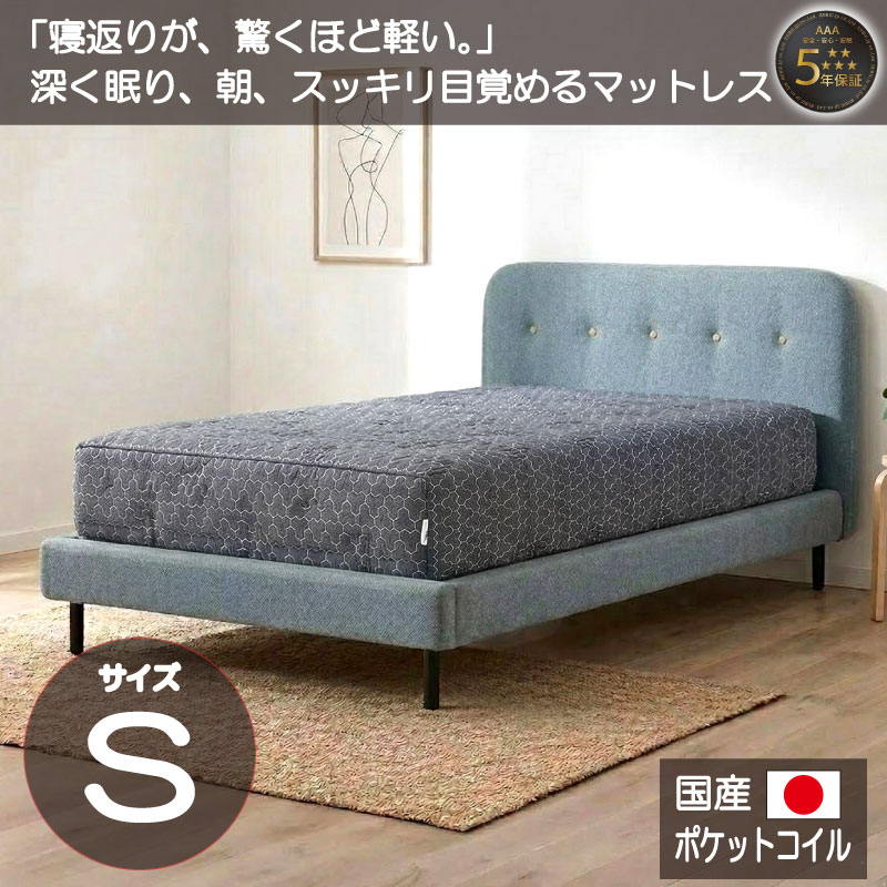 マットレス シングル ベッド ポケットコイル 国産 日本製 高耐久 高