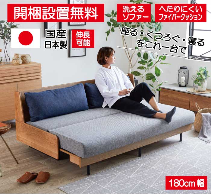 【開梱設置】ペットOK、高耐久ベッド用マットレス使用の洗えるソファベッド、ごろ寝ソファー 国産日本製3人掛180cm用 181ソファーベッド ペース モーブル