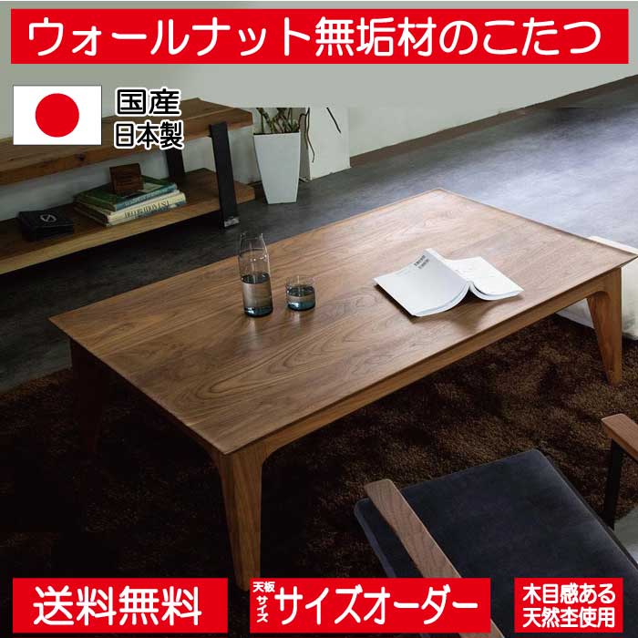 端をえぐったようなシャープな仕上げのウォールナット無垢材のカッコイイ長方形の国産・日本製こたつテーブル ブラウン 100こたつテーブル ユールWN 日美