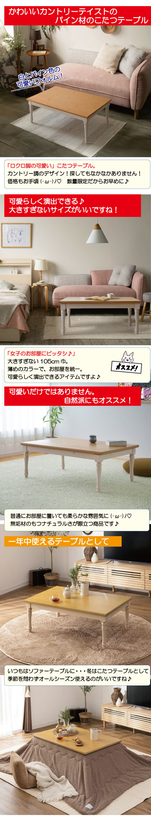 コンパクトなパイン材の可愛いカントリー調105巾コタツテーブル おしゃれ 高級感 お姫様系アンティーク白ホワイト 105こたつテーブル ロッソ リビンズ