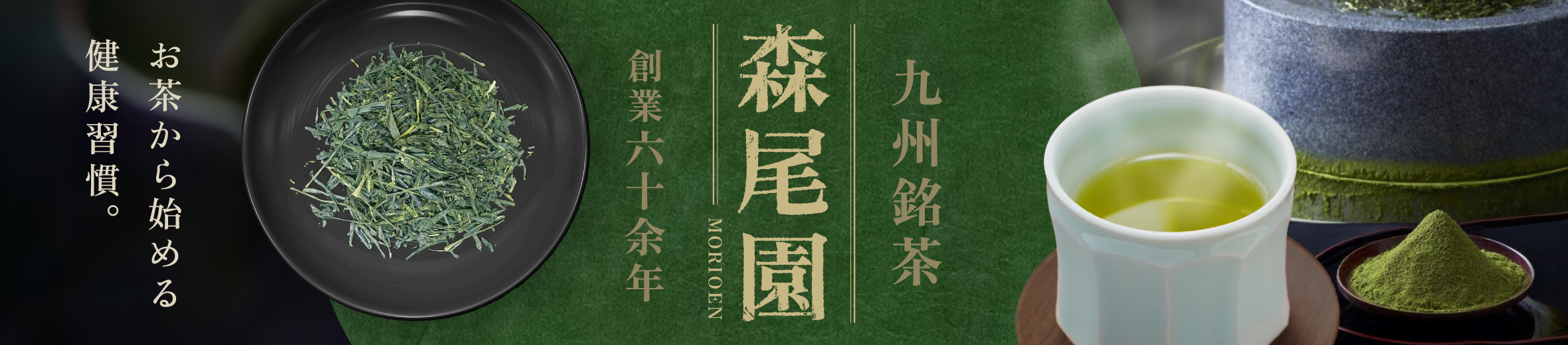 銘茶の里 森尾園 ヘッダー画像