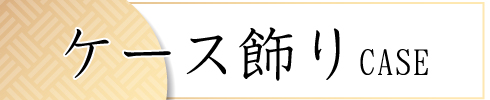 ケース飾り