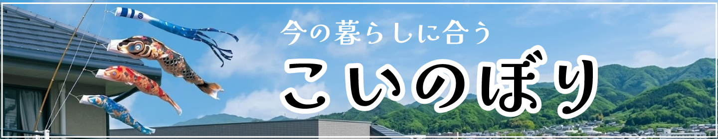 鯉のぼり