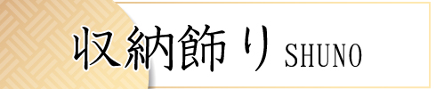 収納飾り