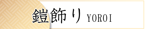 鎧飾り