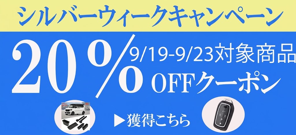 シルバーウイーク10％クーポン