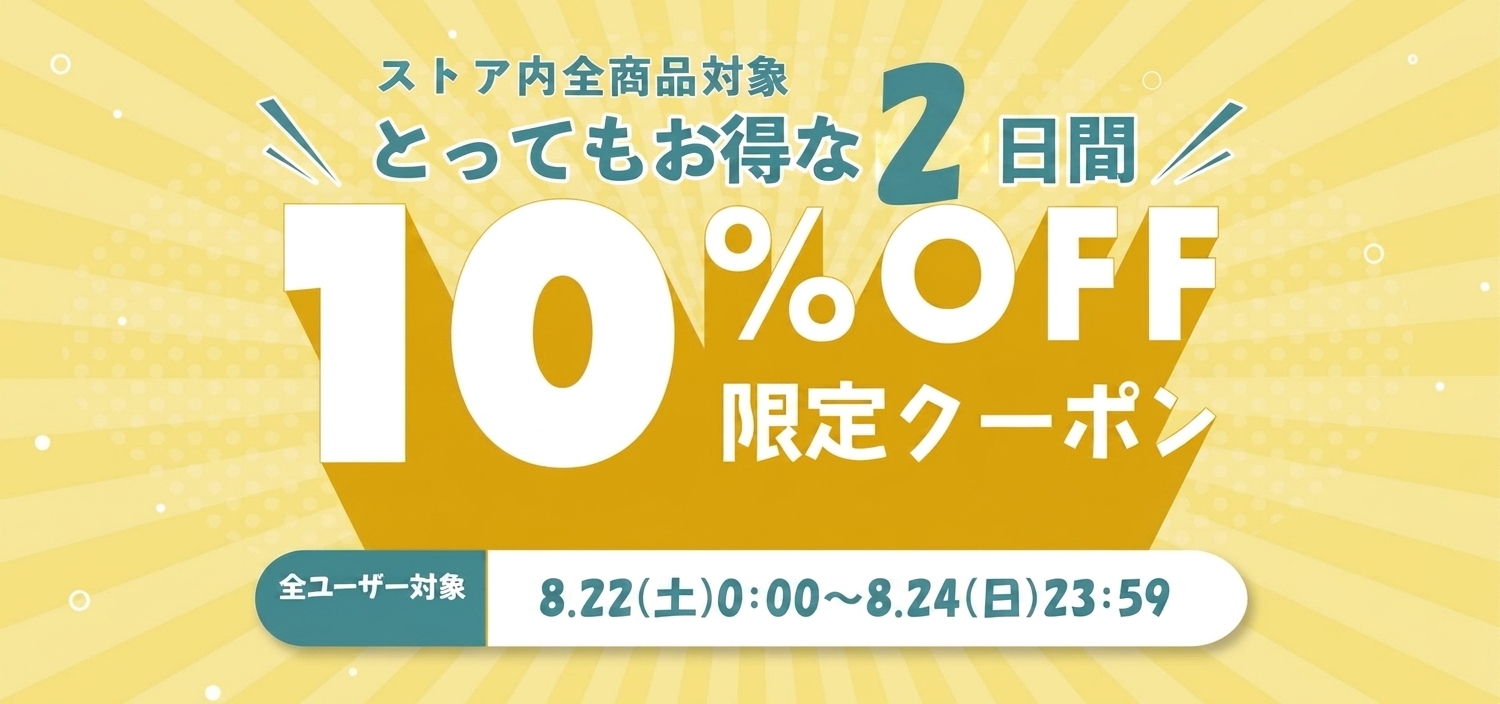 週末10％OFFクーポン