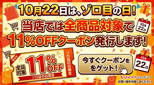 10月22日11％OFFクーポン