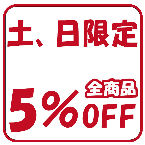 MORISAWAの「【 全商品5％OFF 】土、日限定クーポン！！」のクーポン