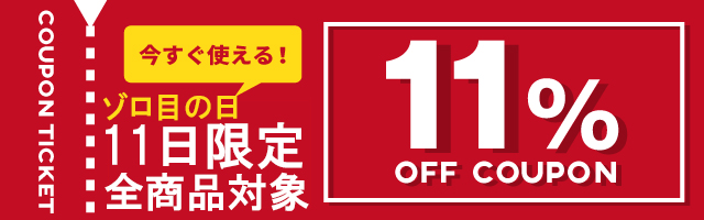ゾロ目の日11％OFFクーポン