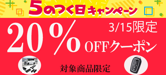 5の付く日20％クーポン