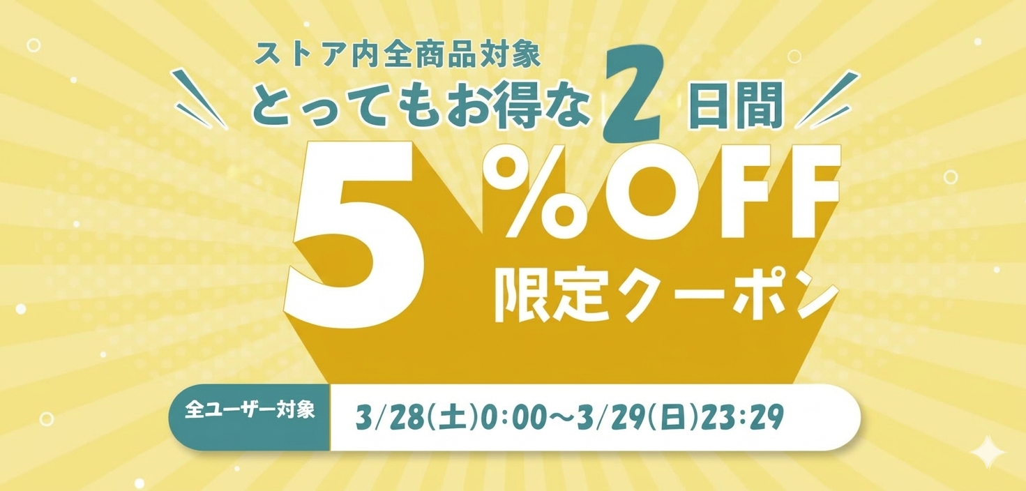 週末クーポン5％OFF