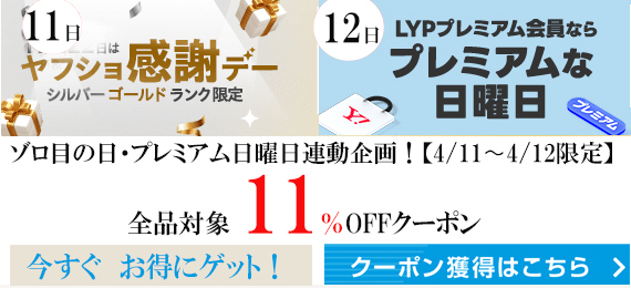 11日ゾロ目の日＆プレミアム日曜日