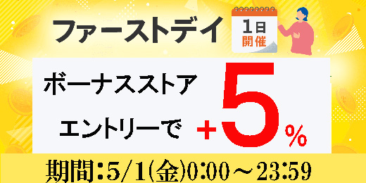ファーストデイ