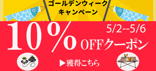 GW10％クーポン