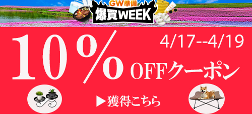 爆買WEEK10%OFFクーポン