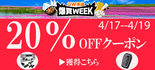 爆買WEEK20%OFFクーポン