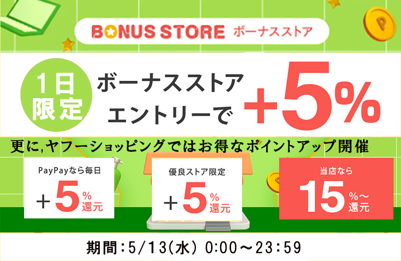 ボーナスストア＆優良ストア