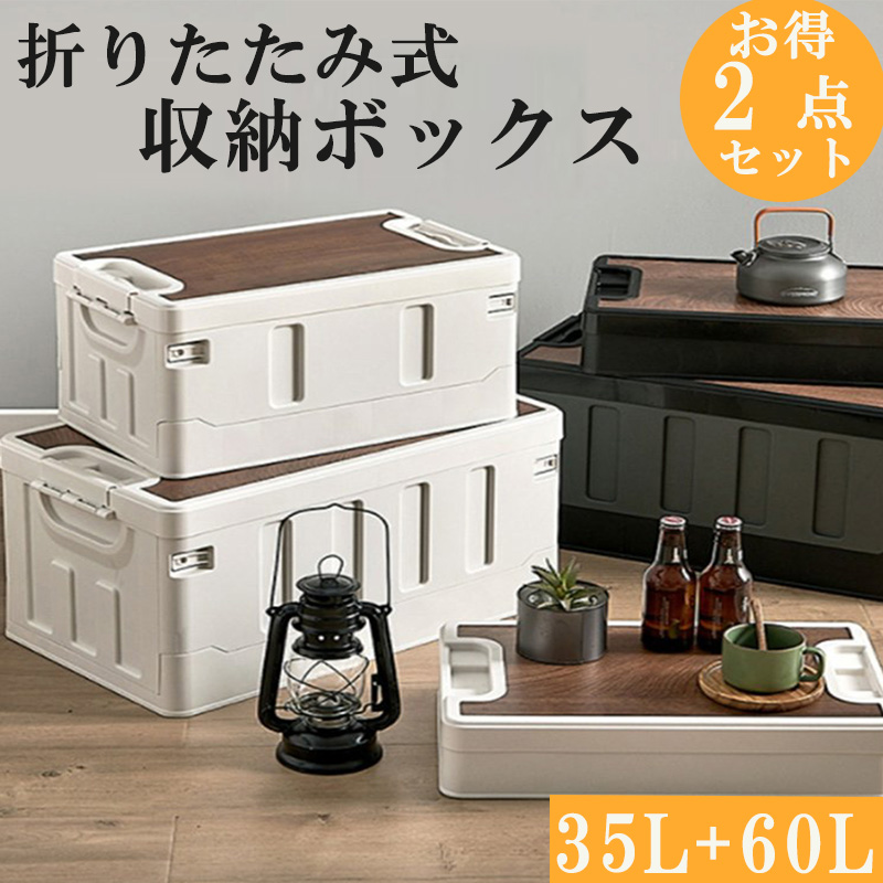 2個☆ウッドボード付き コンテナボックス＜ブラック＞折りたたみ式 収納ボックス 折りたたみ 収納ボックス 35L+60L 2点セット コンテナボックス