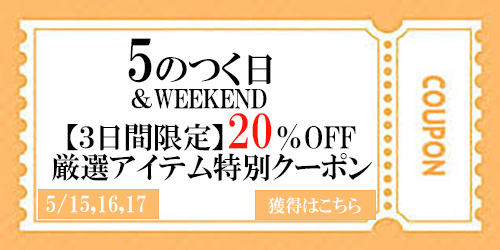 5のつく日＆WEEKENDクーポン