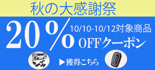 3連休20％OFFクーポン