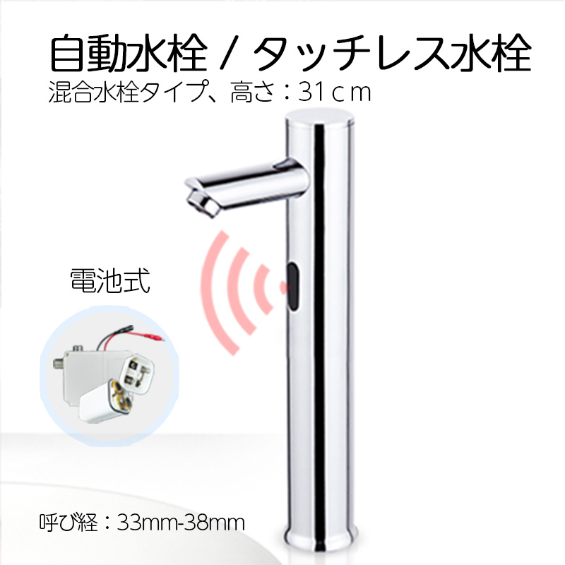 自動水栓 タッチレス水栓 混合水栓 31cm 電池式 食品衛生法適合製品