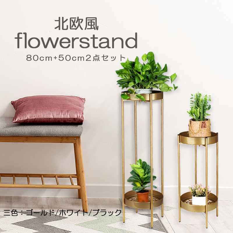 フラワースタンド 高さ80cm+50cm 2点セット 園芸ラック 鉢スタンド室内 玄関置き ガーデニング 植物スタンド 花台 植物棚 おしゃれ