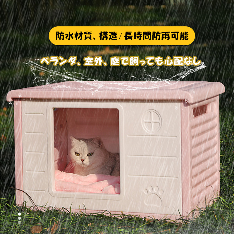 ペットハウス 屋外 冷房 猫ハウス キャットハウス 毛布付き 耐重 通気性 防寒 雨よけ 防風 犬小屋 野良猫 避難所 防雨 換気 洗え